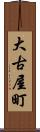 大古屋町 Scroll