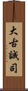 大古誠司 Scroll