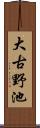 大古野池 Scroll