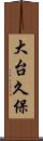 大台久保 Scroll