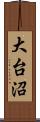 大台沼 Scroll
