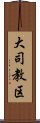 大司教区 Scroll