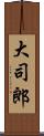 大司郎 Scroll