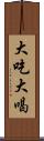 大吃大喝 Scroll