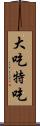 大吃特吃 Scroll