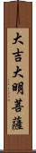 大吉大明菩薩 Scroll