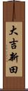 大吉新田 Scroll