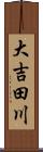 大吉田川 Scroll