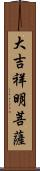 大吉祥明菩薩 Scroll