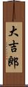 大吉郎 Scroll