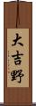 大吉野 Scroll