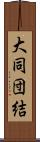 大同団結 Scroll