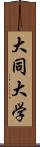 大同大学 Scroll