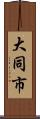 大同市 Scroll