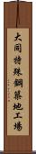 大同特殊鋼築地工場 Scroll