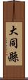 大同縣 Scroll