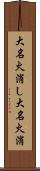 大名火消し Scroll