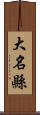 大名縣 Scroll