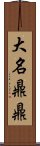 大名鼎鼎 Scroll