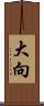 大向 Scroll