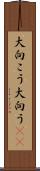 大向こう Scroll