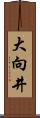大向井 Scroll