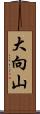 大向山 Scroll