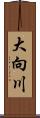 大向川 Scroll