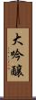 大吟醸 Scroll