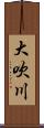 大吹川 Scroll