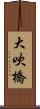 大吹橋 Scroll