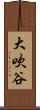 大吹谷 Scroll