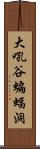 大吼谷蝙蝠洞 Scroll