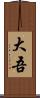 大吾 Scroll