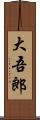 大吾郎 Scroll