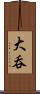 大呑 Scroll