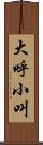 大呼小叫 Scroll
