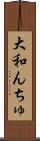 大和んちゅ Scroll