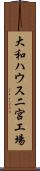 大和ハウス二宮工場 Scroll
