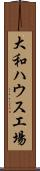 大和ハウス工場 Scroll