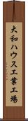 大和ハウス工業工場 Scroll