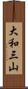 大和三山 Scroll