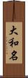 大和名 Scroll