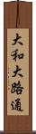 大和大路通 Scroll