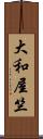 大和屋竺 Scroll