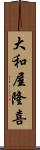大和屋隆喜 Scroll