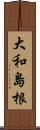 大和島根 Scroll