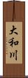 大和川 Scroll