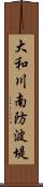 大和川南防波堤 Scroll