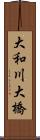 大和川大橋 Scroll